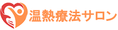 西新井温熱療法サロン　